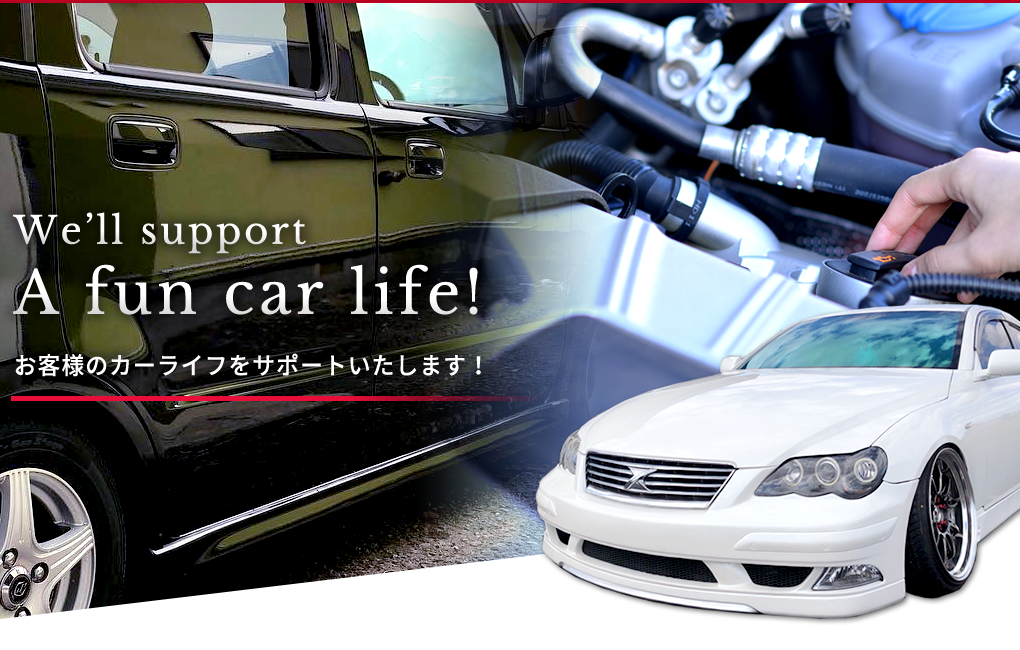 We’ll supportA fun car life!お客様のカーライフをサポートいたします！